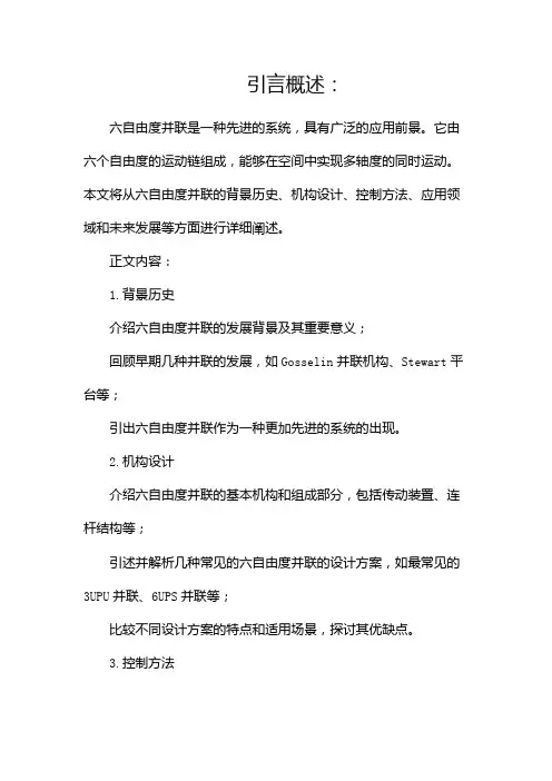 六自由度并联机器人简介