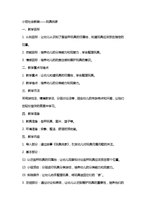 小班社会教案玩具找家