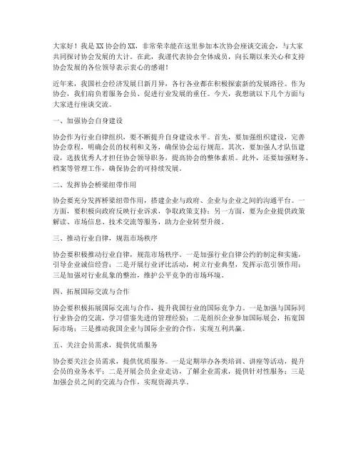 协会座谈交流发言稿范文