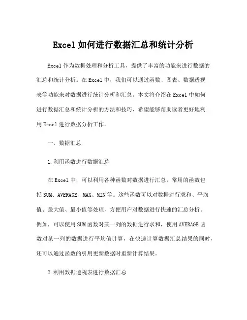 Excel如何进行数据汇总和统计分析