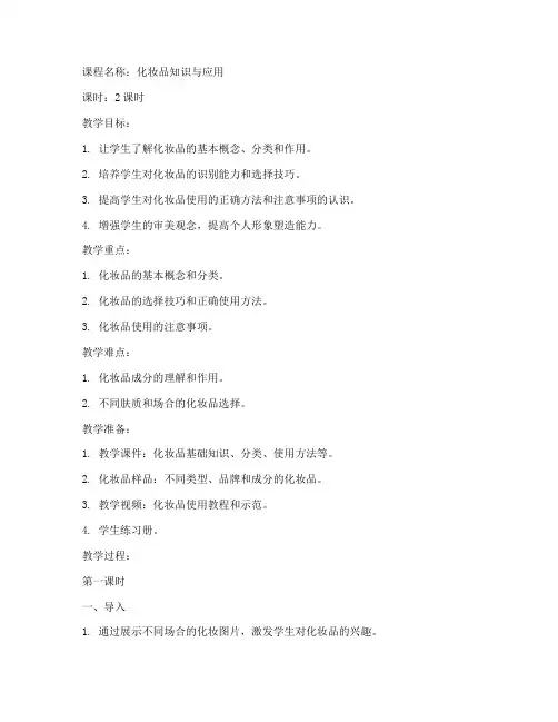 化妆品教学的教案设计模板