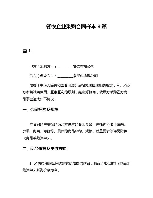 餐饮企业采购合同样本8篇