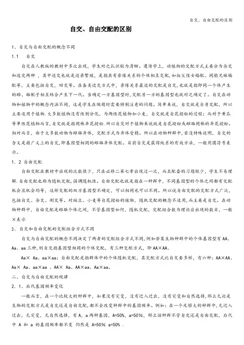自交、自由交配的区别