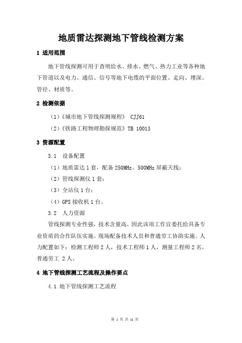 地质雷达探测地下管线检测方案