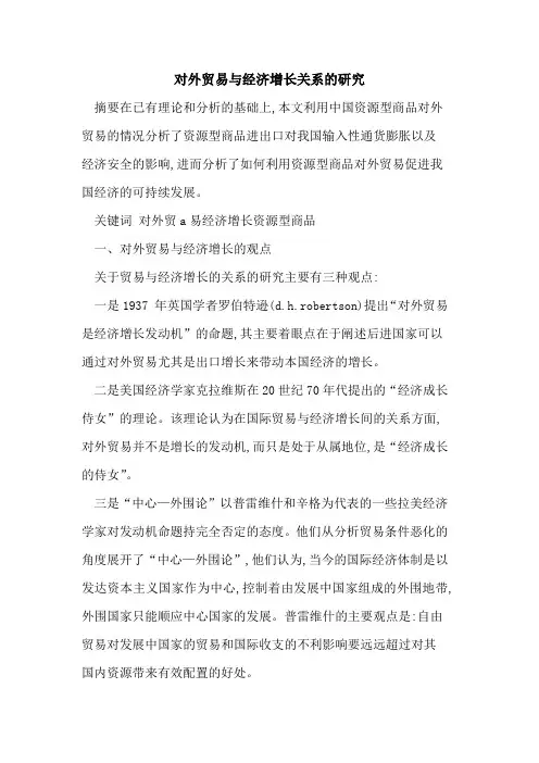 对外贸易与经济增长关系研究