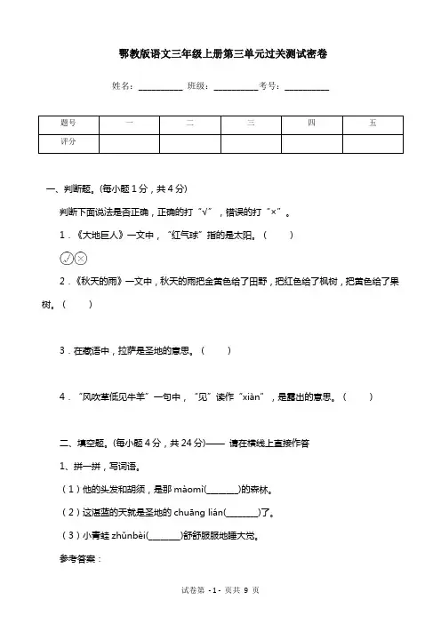 鄂教版语文三年级上册第三单元过关测试密卷