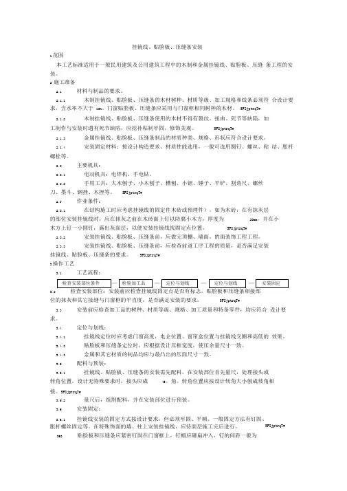 挂镜线、贴脸板、压缝条安装工艺