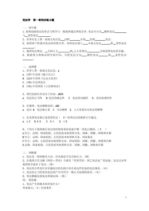 宪法学1—4章的答案