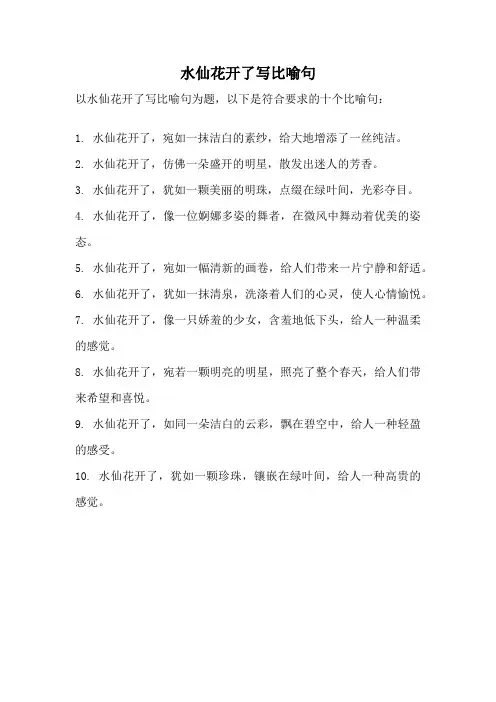 水仙花开了写比喻句