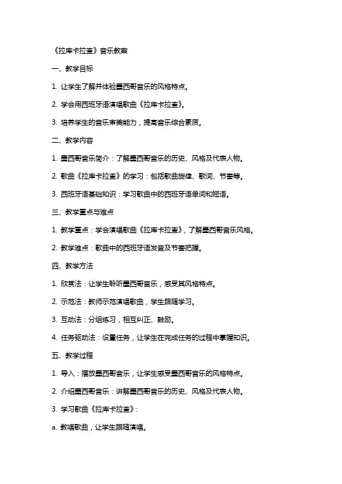 《拉库卡拉查》音乐教案