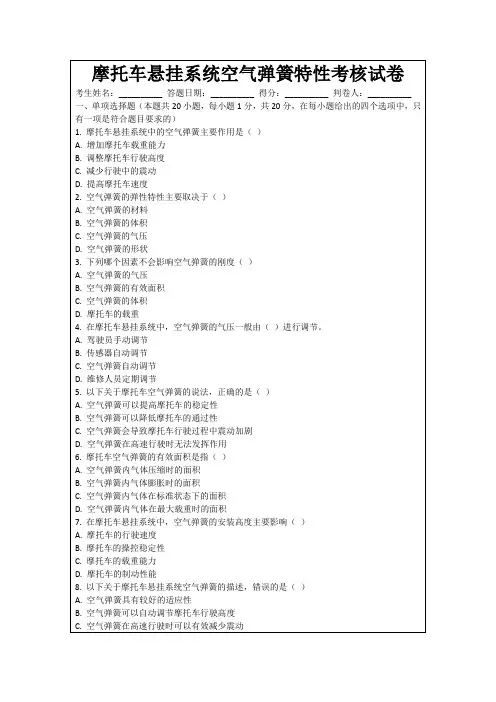 摩托车悬挂系统空气弹簧特性考核试卷