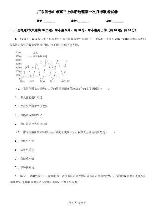 广东省佛山市高三上学期地理第一次月考联考试卷
