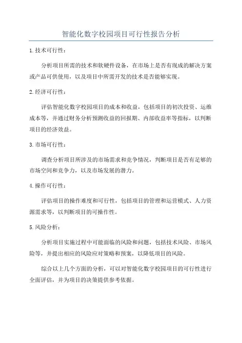 智能化数字校园项目可行性报告分析
