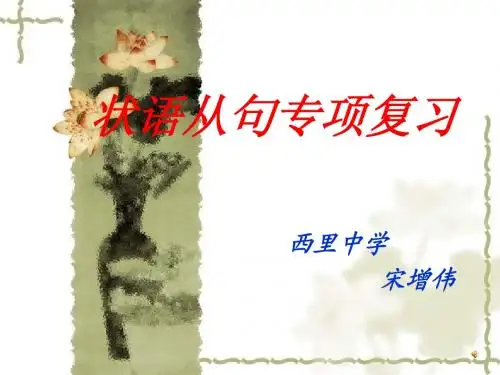 状语从句