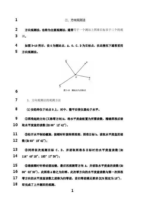 最新水平角观测—方向观测法