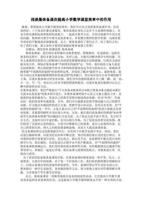 浅谈集体备课在提高小学数学课堂效率中的作用