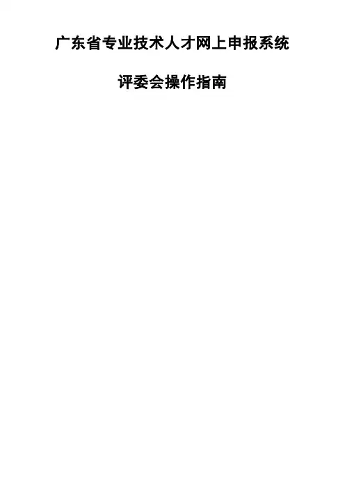 广东省专业技术人才网上申报系统操作指南外网评委会