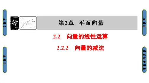 高中数学 第二章 平面向量 2.2.2 向量的减法课件 苏教