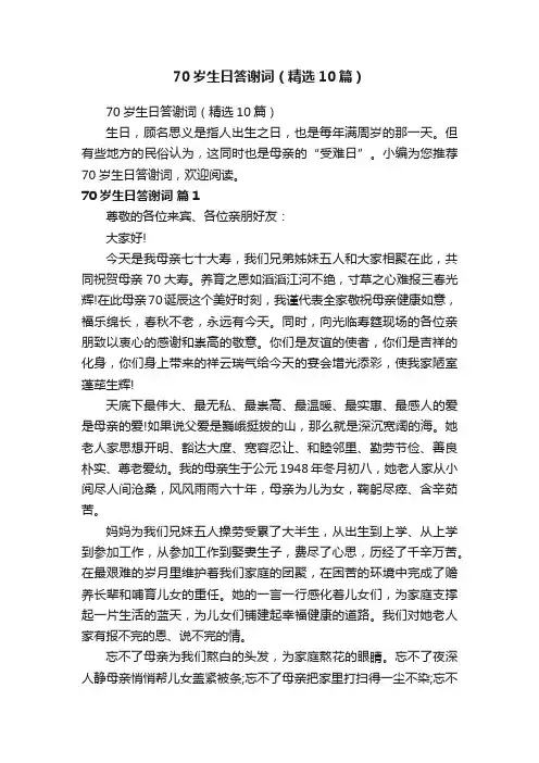 70岁生日答谢词（精选10篇）