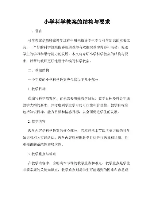 小学科学教案的结构与要求