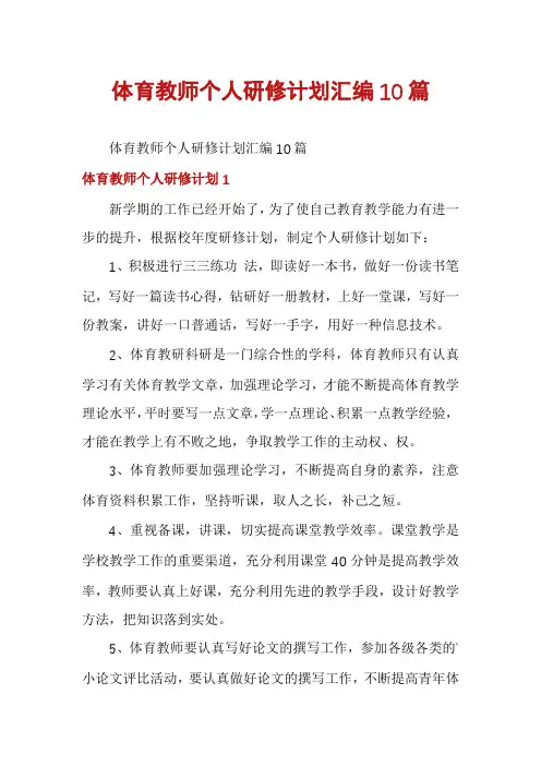 体育教师个人研修计划汇编10篇