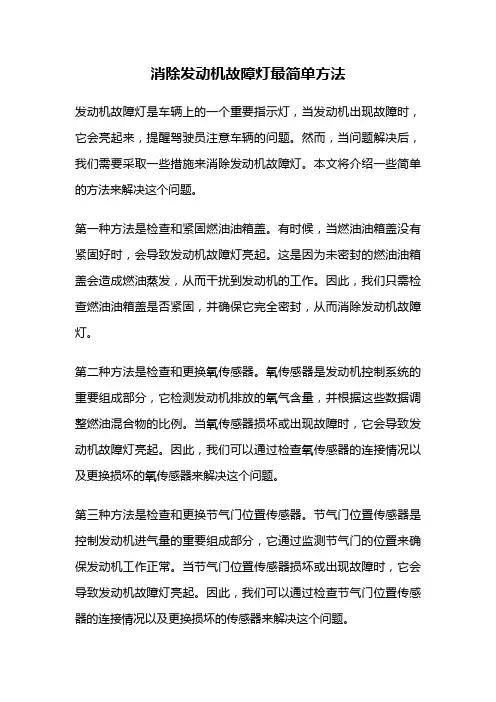 消除发动机故障灯最简单方法