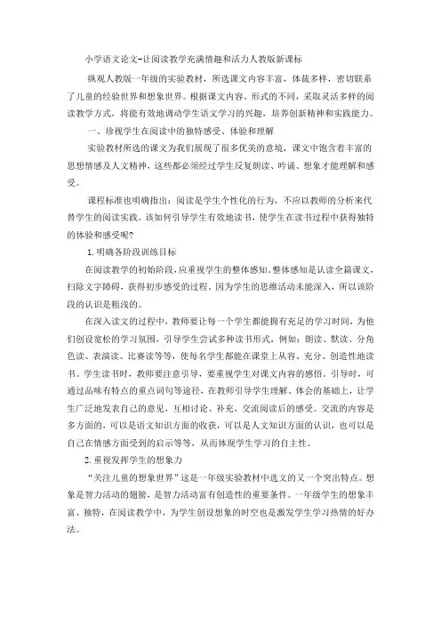 小学语文论文让阅读教学充满情趣和活力_人教版新课标