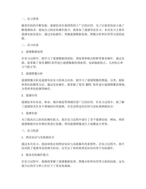 遥感导论实习报告