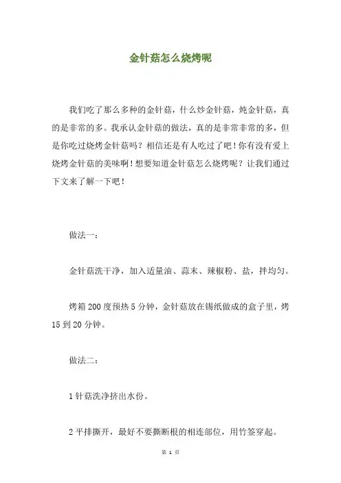 金针菇怎么烧烤呢