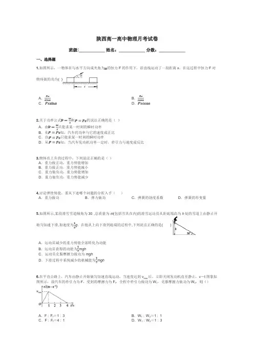 陕西高一高中物理月考试卷带答案解析