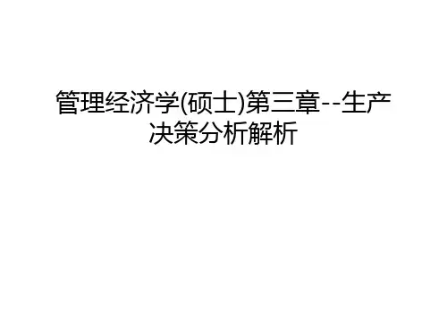 管理经济学(硕士)第三章--生产决策分析解析讲解学习