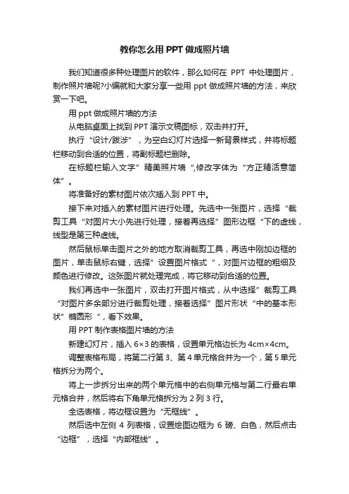 教你怎么用PPT做成照片墙