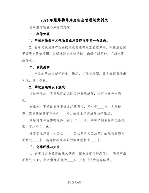 2024年爆炸物品库房安全管理制度例文（二篇）