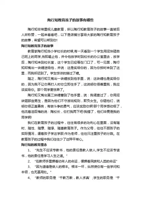 陶行知教育孩子的故事有哪些