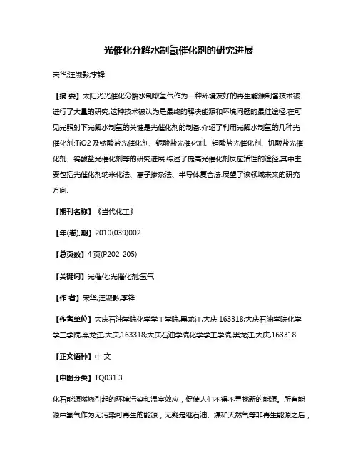 光催化分解水制氢催化剂的研究进展
