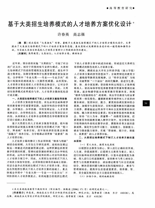 基于大类招生培养模式的人才培养方案优化设计