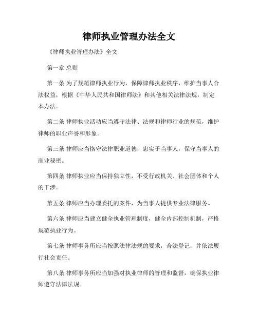 律师执业管理办法全文