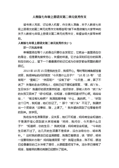 人教版七年级上册语文第二单元优秀作文