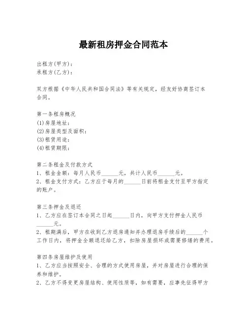 最新租房押金合同范本