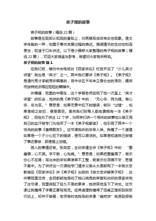 弟子规的故事（精选22篇）