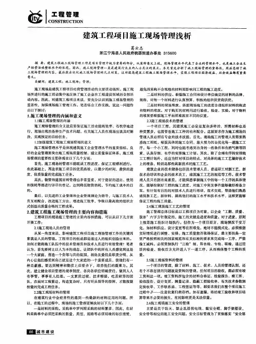 建筑工程项目施工现场管理浅析