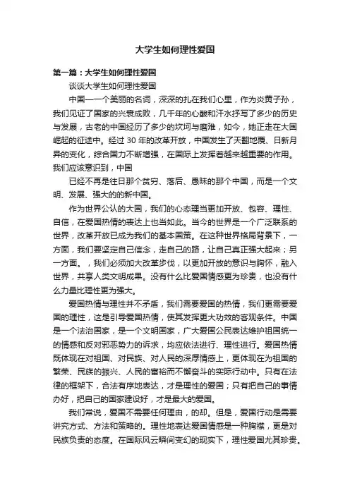 大学生如何理性爱国