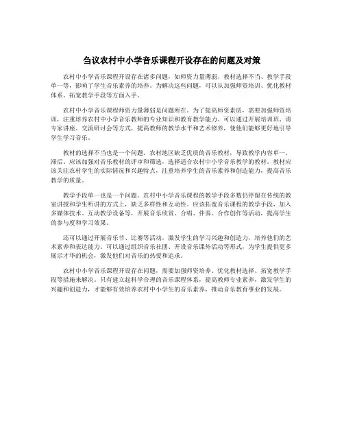 刍议农村中小学音乐课程开设存在的问题及对策
