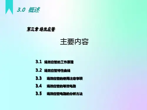 各种场效应管的原理和特性曲线讲解