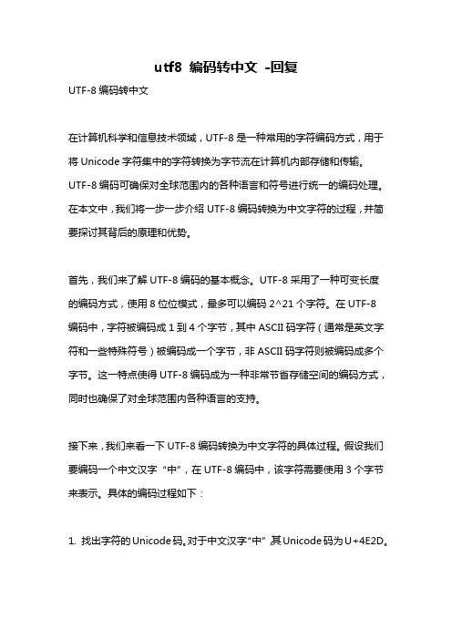 utf8 编码转中文 -回复