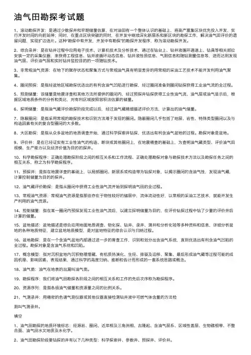 油气田勘探考试题