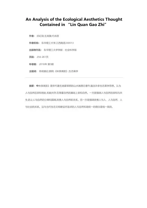 《林泉高致》蕴涵的生态美学思想剖析