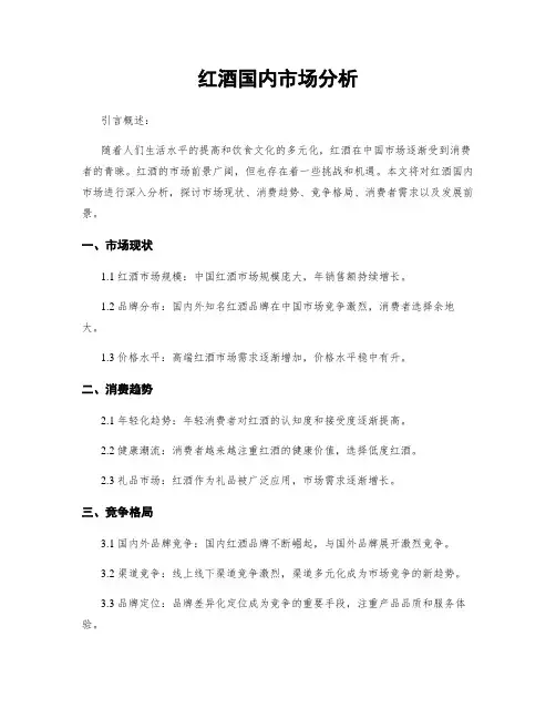 红酒国内市场分析