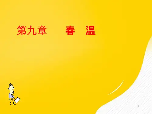 春温优秀PPT资料