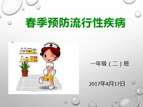 主题班会春季预防流行性疾病PPT课件